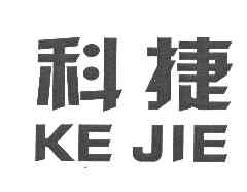 科捷KEJIE商标转让,商标出售,商标交易,商标买卖,中国商标网