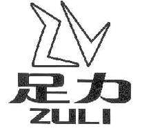 足力ZLZULI商标转让,商标出售,商标交易,商标买卖,中国商标网