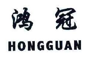 鸿冠HONGGUAN商标转让,商标出售,商标交易,商标买卖,中国商标网