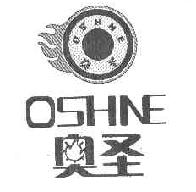 奥圣OSHNE商标转让,商标出售,商标交易,商标买卖,中国商标网