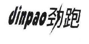 劲跑JINPAO商标转让,商标出售,商标交易,商标买卖,中国商标网