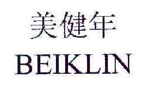 美健年BEIKLIN商标转让,商标出售,商标交易,商标买卖,中国商标网
