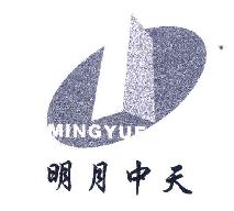 明月中天MINGYUE商标转让,商标出售,商标交易,商标买卖,中国商标网