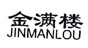 金满楼JINMANLOU商标转让,商标出售,商标交易,商标买卖,中国商标网