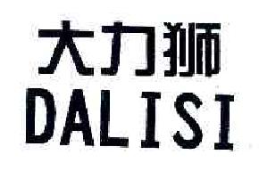 大力狮DALISI商标转让,商标出售,商标交易,商标买卖,中国商标网