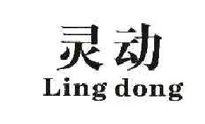 灵动LINGDONG商标转让,商标出售,商标交易,商标买卖,中国商标网