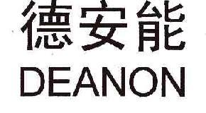 德安能DEANON商标转让,商标出售,商标交易,商标买卖,中国商标网