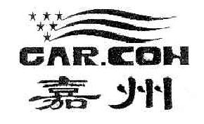 嘉州CAR.COH商标转让,商标出售,商标交易,商标买卖,中国商标网