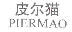 皮尔猫PIERMAO商标转让,商标出售,商标交易,商标买卖,中国商标网