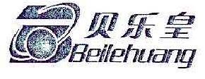 贝乐皇BEILEHUANG商标转让,商标出售,商标交易,商标买卖,中国商标网