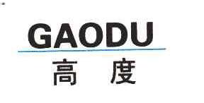 高度GAODU商标转让,商标出售,商标交易,商标买卖,中国商标网