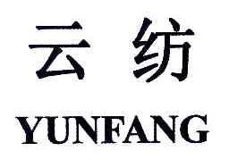 云纺YUNFANG商标转让,商标出售,商标交易,商标买卖,中国商标网