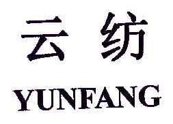 云纺YUNFANG商标转让,商标出售,商标交易,商标买卖,中国商标网