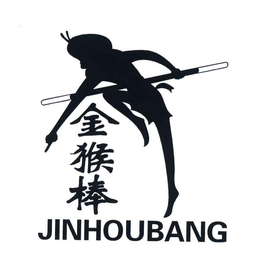 金猴棒JINHOUBANG商标转让,商标出售,商标交易,商标买卖,中国商标网