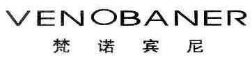 梵诺宾尼VENOBANER商标转让,商标出售,商标交易,商标买卖,中国商标网