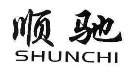 顺驰SHUNCHI商标转让,商标出售,商标交易,商标买卖,中国商标网