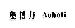奥博力AOBOLI商标转让,商标出售,商标交易,商标买卖,中国商标网