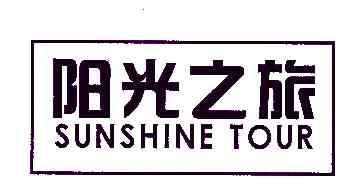 阳光之旅SUNSHINETOUR商标转让,商标出售,商标交易,商标买卖,中国商标网