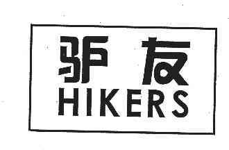 驴友HIKERS商标转让,商标出售,商标交易,商标买卖,中国商标网