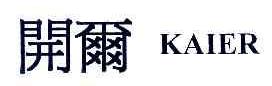 开尔KAIER商标转让,商标出售,商标交易,商标买卖,中国商标网