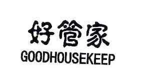 好管家GOODHOUSEKEEP商标转让,商标出售,商标交易,商标买卖,中国商标网