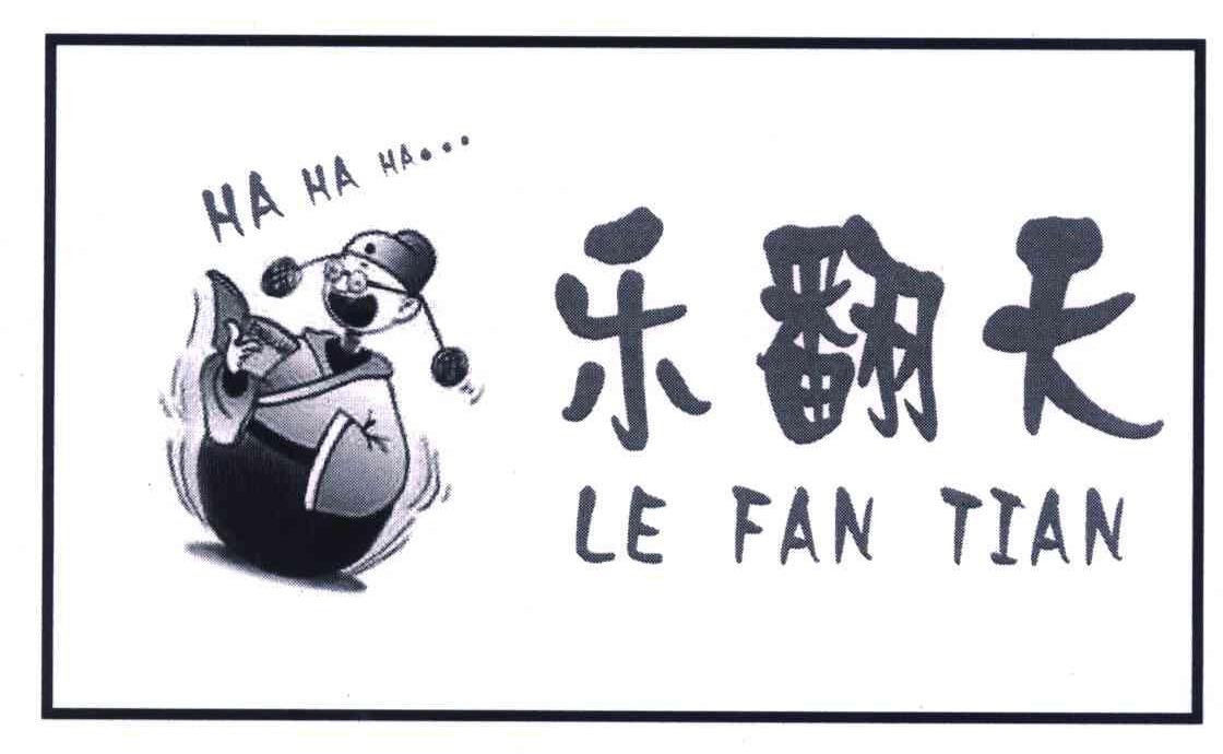 乐翻天HAHAHALEFANTIAN商标转让,商标出售,商标交易,商标买卖,中国商标网