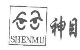 神目SHENMU商标转让,商标出售,商标交易,商标买卖,中国商标网