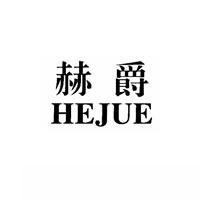 赫爵  HEJUE商标转让,商标出售,商标交易,商标买卖,中国商标网