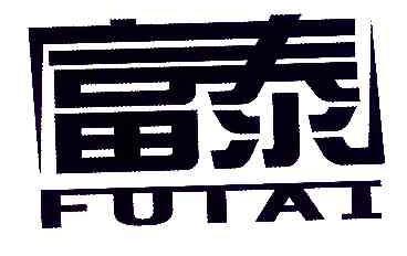 富泰FUTAI商标转让,商标出售,商标交易,商标买卖,中国商标网