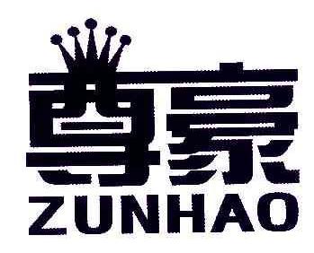尊豪ZUNHAO商标转让,商标出售,商标交易,商标买卖,中国商标网