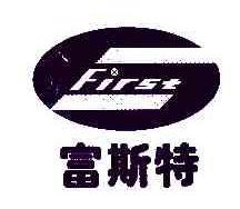 富斯特FIRST商标转让,商标出售,商标交易,商标买卖,中国商标网
