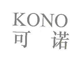 可诺KONO商标转让,商标出售,商标交易,商标买卖,中国商标网