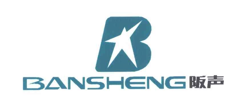 阪声BANSHENG商标转让,商标出售,商标交易,商标买卖,中国商标网