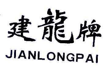 建龙JIANLONGPAI商标转让,商标出售,商标交易,商标买卖,中国商标网