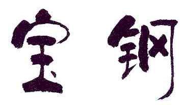 宝钢商标转让,商标出售,商标交易,商标买卖,中国商标网