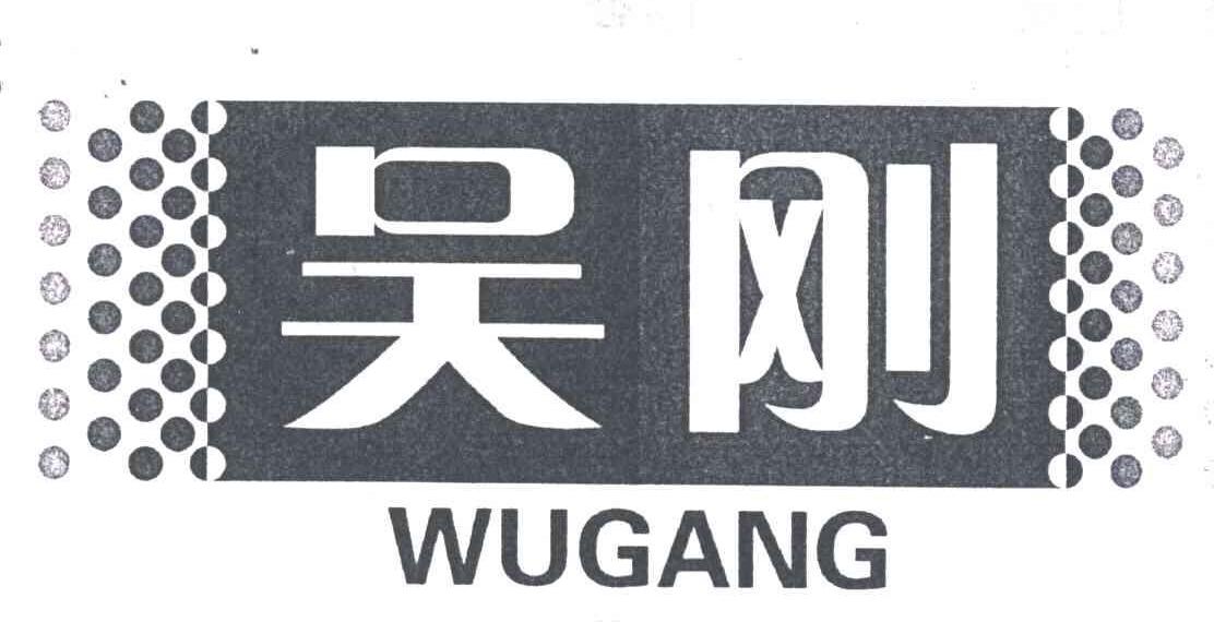 吴刚WUGANG商标转让,商标出售,商标交易,商标买卖,中国商标网