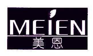 美恩MEIEN商标转让,商标出售,商标交易,商标买卖,中国商标网