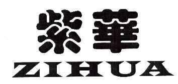 紫华ZIHUA商标转让,商标出售,商标交易,商标买卖,中国商标网