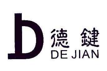 德键DDEJIAN商标转让,商标出售,商标交易,商标买卖,中国商标网