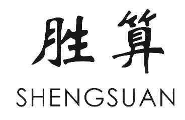 胜算SHENGSUAN商标转让,商标出售,商标交易,商标买卖,中国商标网