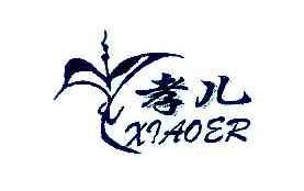 孝儿XIAOER商标转让,商标出售,商标交易,商标买卖,中国商标网