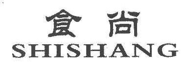 食尚SHISHANG商标转让,商标出售,商标交易,商标买卖,中国商标网