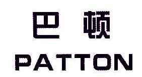 巴顿PATTON商标转让,商标出售,商标交易,商标买卖,中国商标网