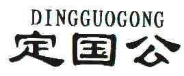定国公DINGGUOGONG商标转让,商标出售,商标交易,商标买卖,中国商标网