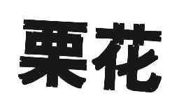栗花商标转让,商标出售,商标交易,商标买卖,中国商标网