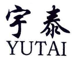 宇泰YUTAI商标转让,商标出售,商标交易,商标买卖,中国商标网