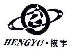 横宇HENGYU商标转让,商标出售,商标交易,商标买卖,中国商标网