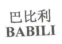巴比利BABILI商标转让,商标出售,商标交易,商标买卖,中国商标网