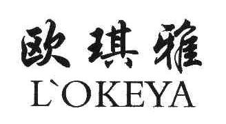 欧琪雅LOKEYA商标转让,商标出售,商标交易,商标买卖,中国商标网