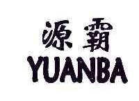 源霸YUANBA商标转让,商标出售,商标交易,商标买卖,中国商标网